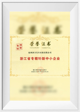 浙江省专业化、精致化、创新型中小企业